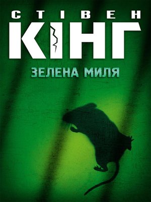 cover image of Зелена миля